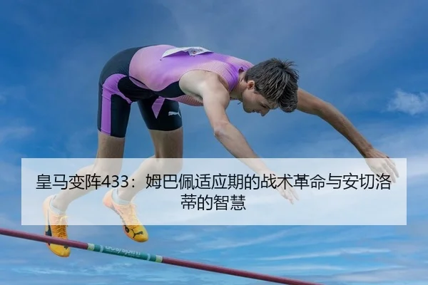 皇马变阵433：姆巴佩适应期的战术革命与安切洛蒂的智慧